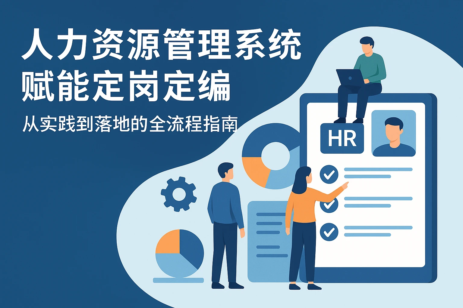 人力资源管理系统赋能定岗定编：从实践到落地的全流程指南