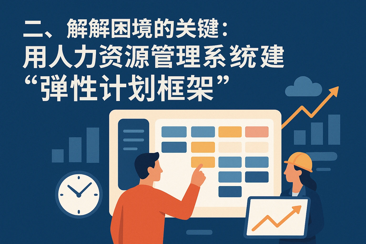 二、破解困境的关键：用人力资源管理系统构建“弹性计划框架”