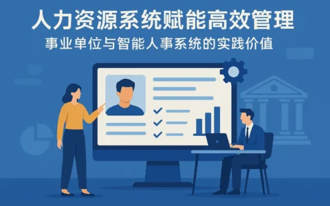 人力资源系统赋能高效管理：事业单位与智能人事系统的实践价值