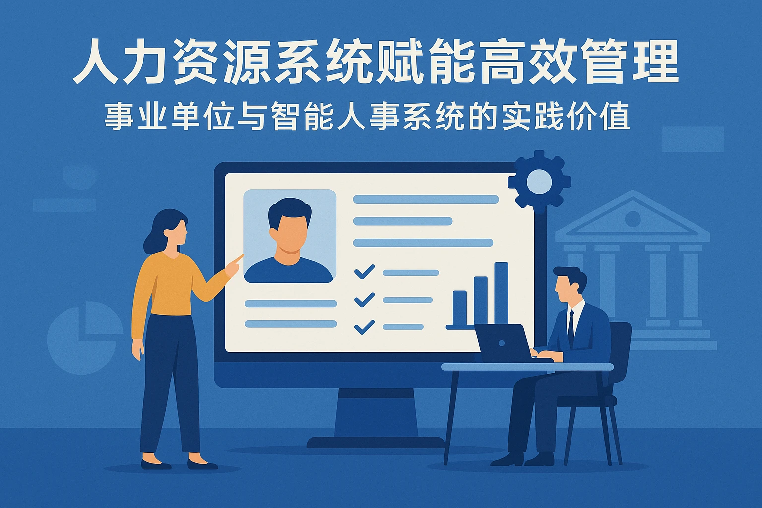 人力资源系统赋能高效管理：事业单位与智能人事系统的实践价值