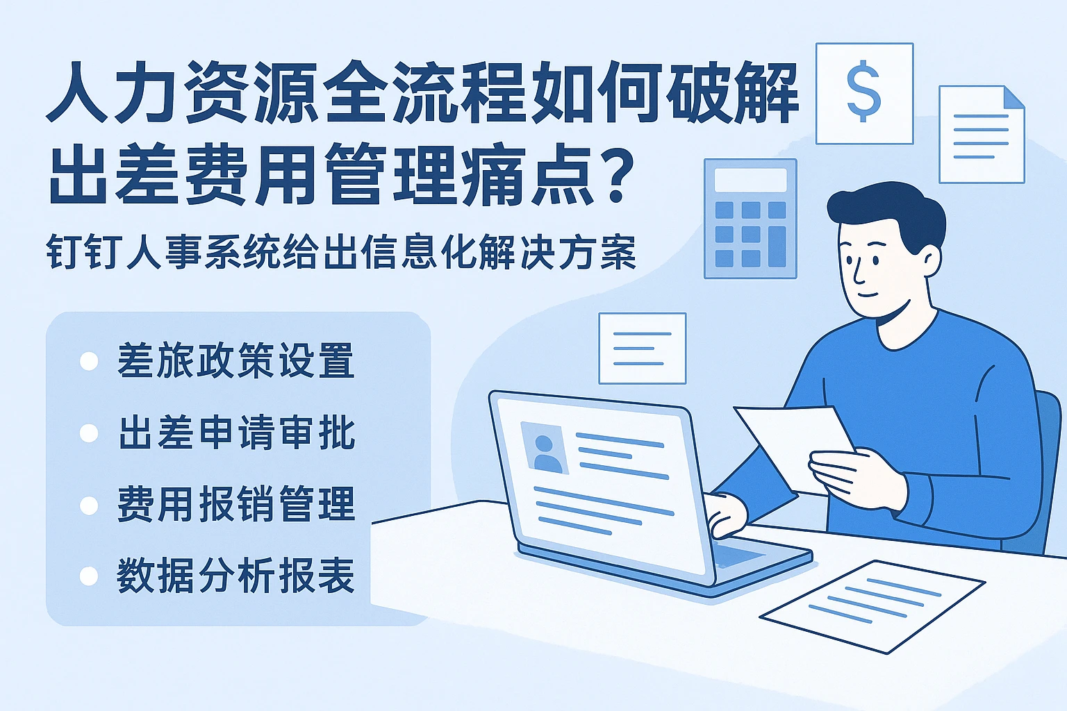 人力资源全流程系统如何破解出差费用管理痛点？钉钉人事系统给出信息化解决方案