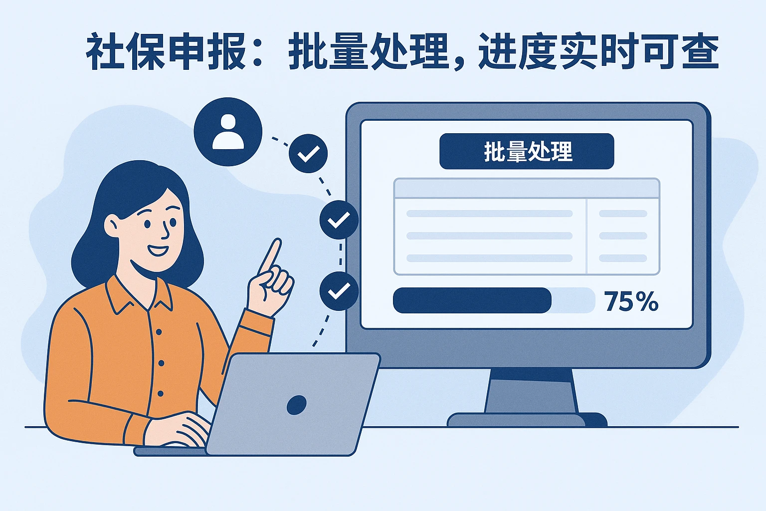 2. 社保申报：批量处理，进度实时可查