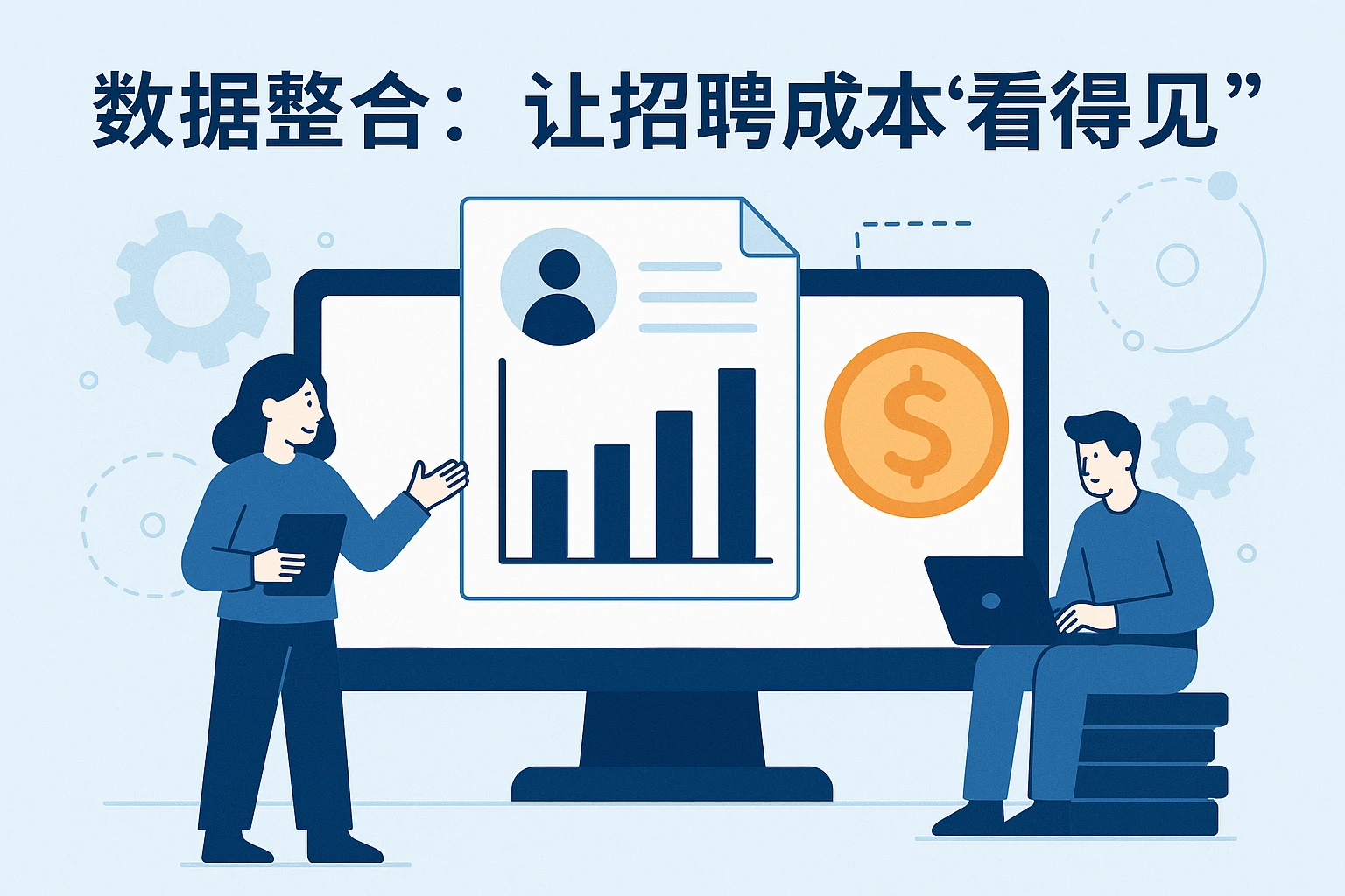 1. 数据整合：让招聘成本“看得见”