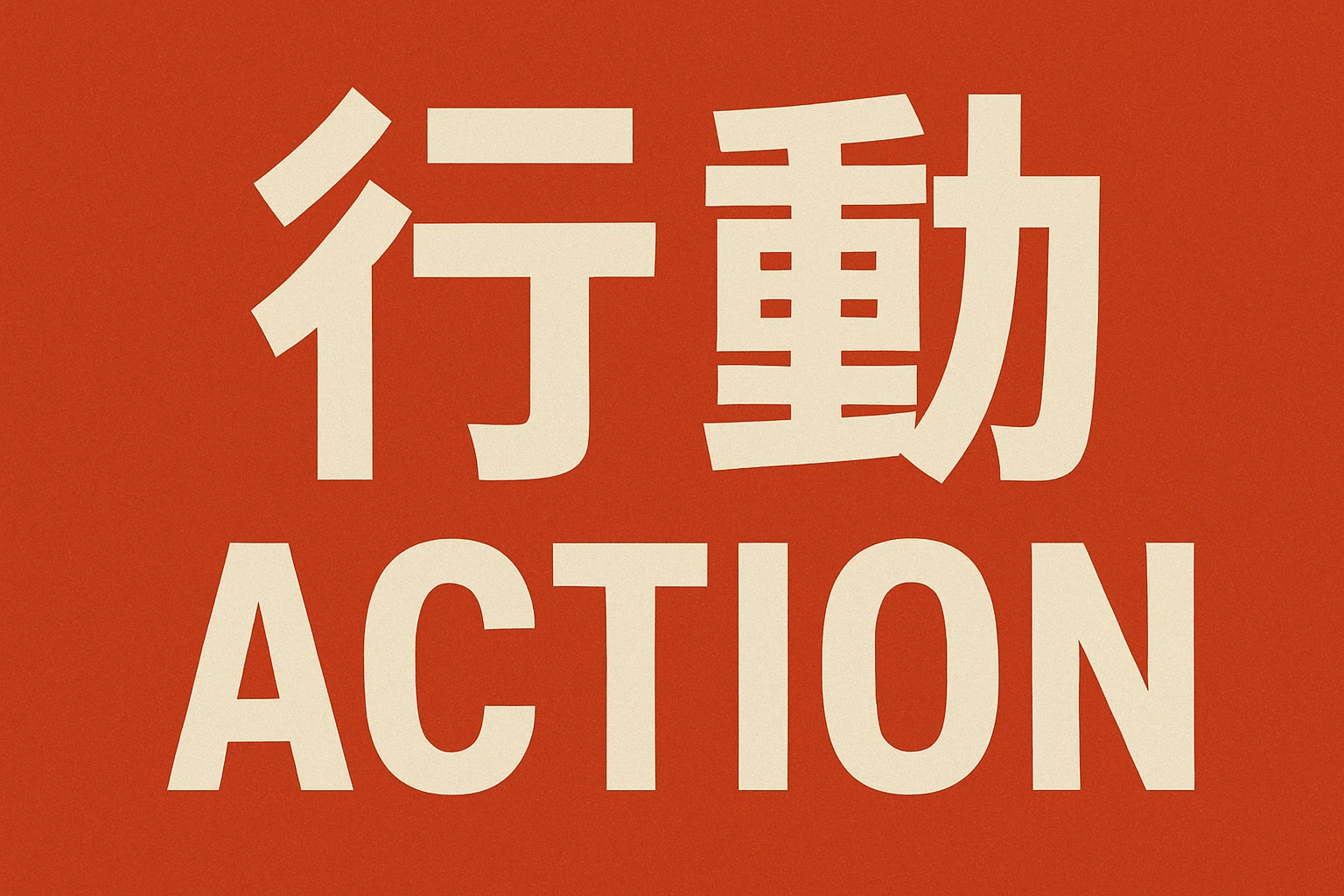 2. 行动