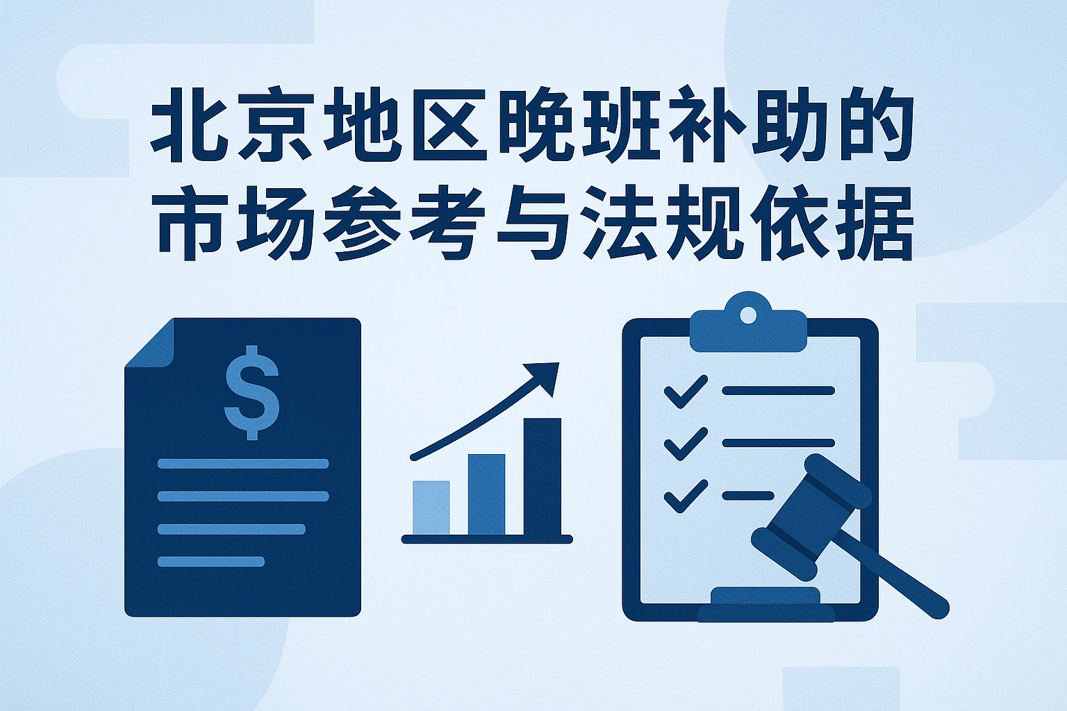 2. 北京地区晚班补助的市场参考与法规依据