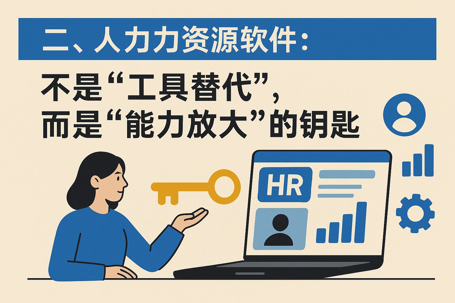 二、人力资源软件：不是“工具替代”，而是“能力放大”的钥匙