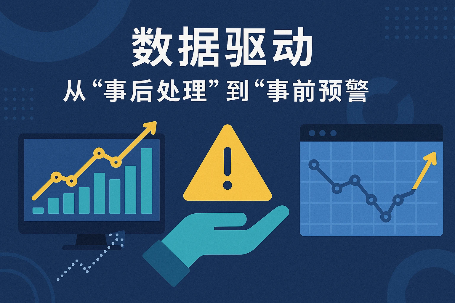 2. 数据驱动：从“事后处理”到“事前预警”