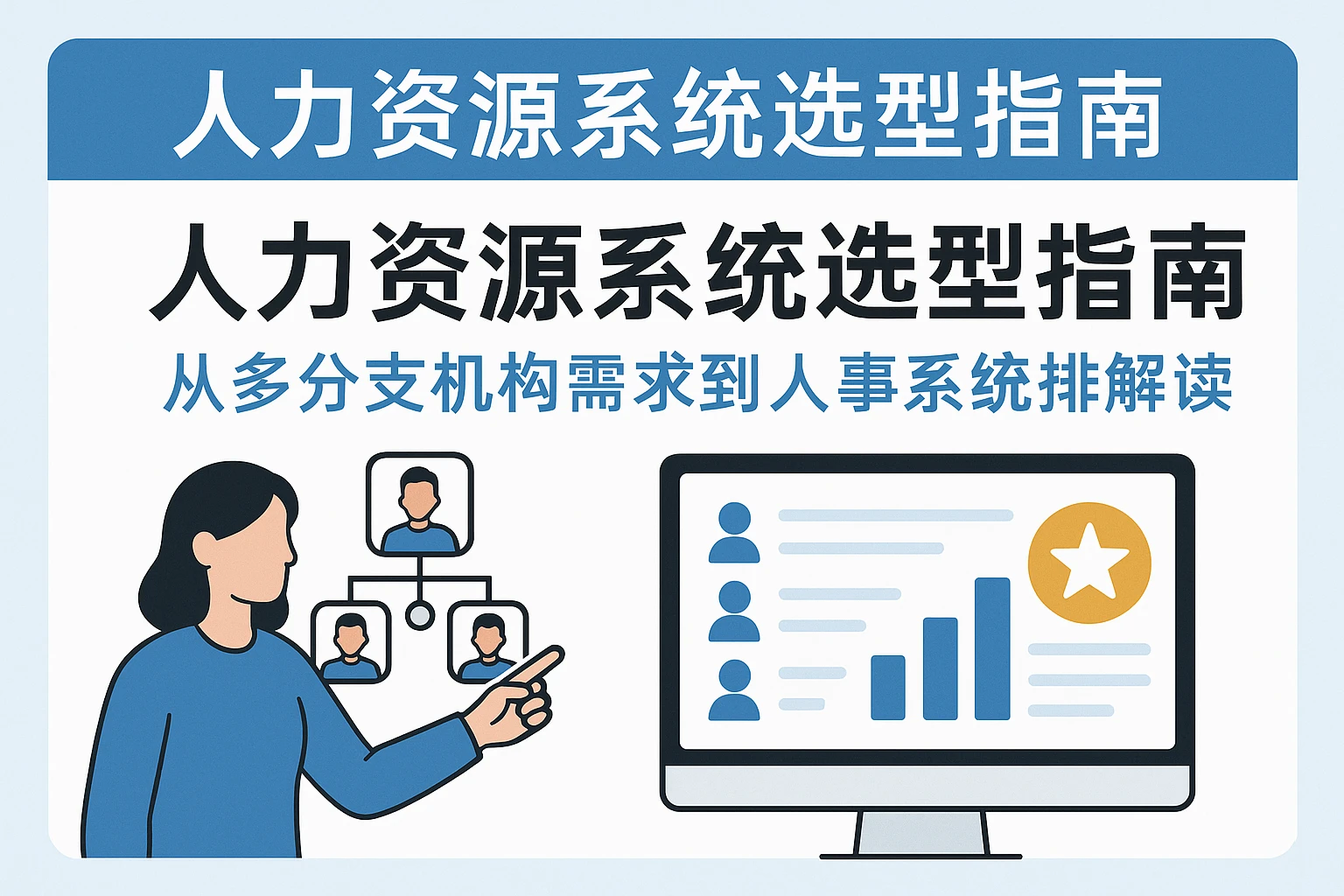 人力资源系统选型指南：从多分支机构需求到人事系统排行榜解读