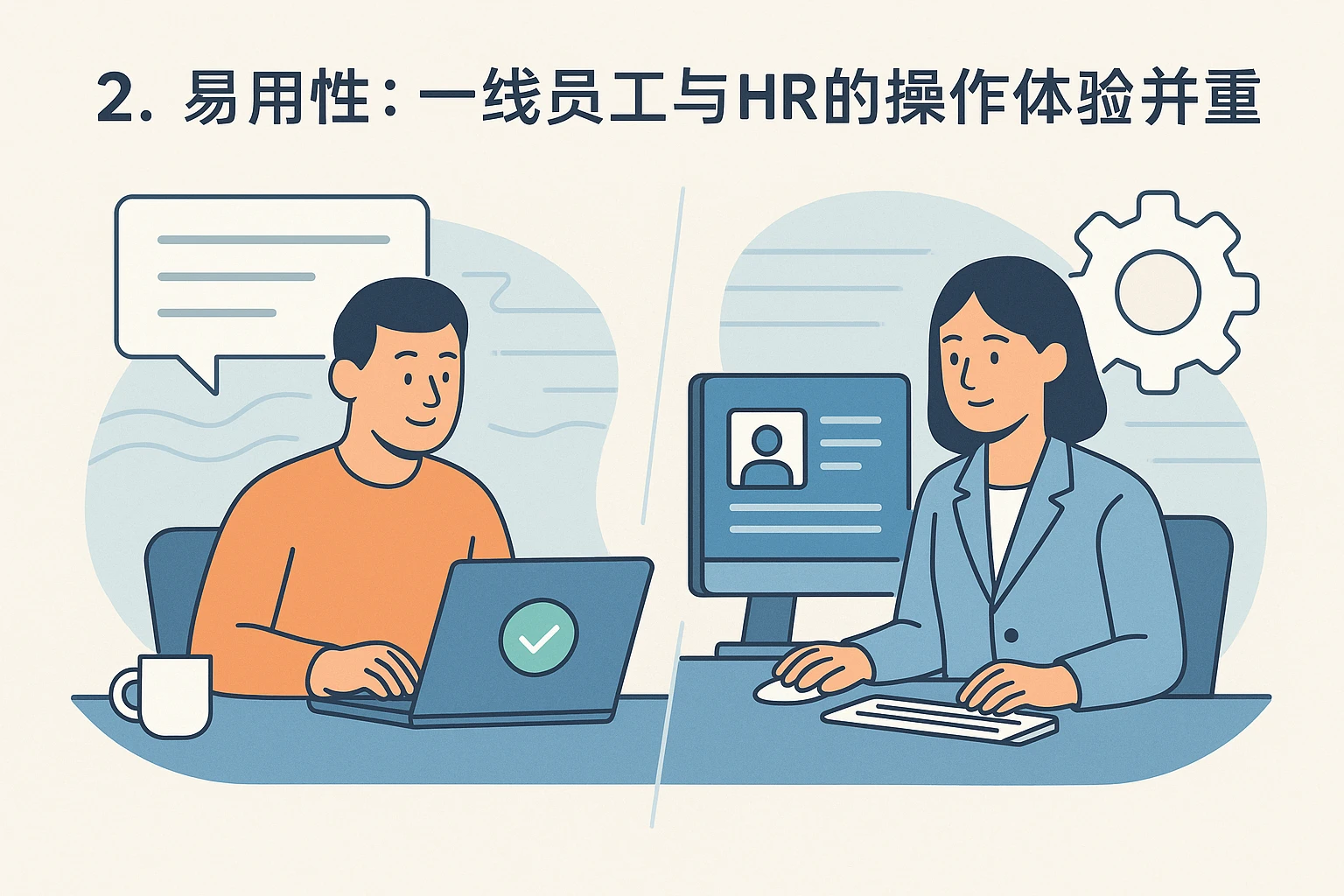 2. 易用性：一线员工与HR的操作体验并重