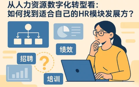 从人力资源数字化转型看：如何找到适合自己的HR模块发展方向？