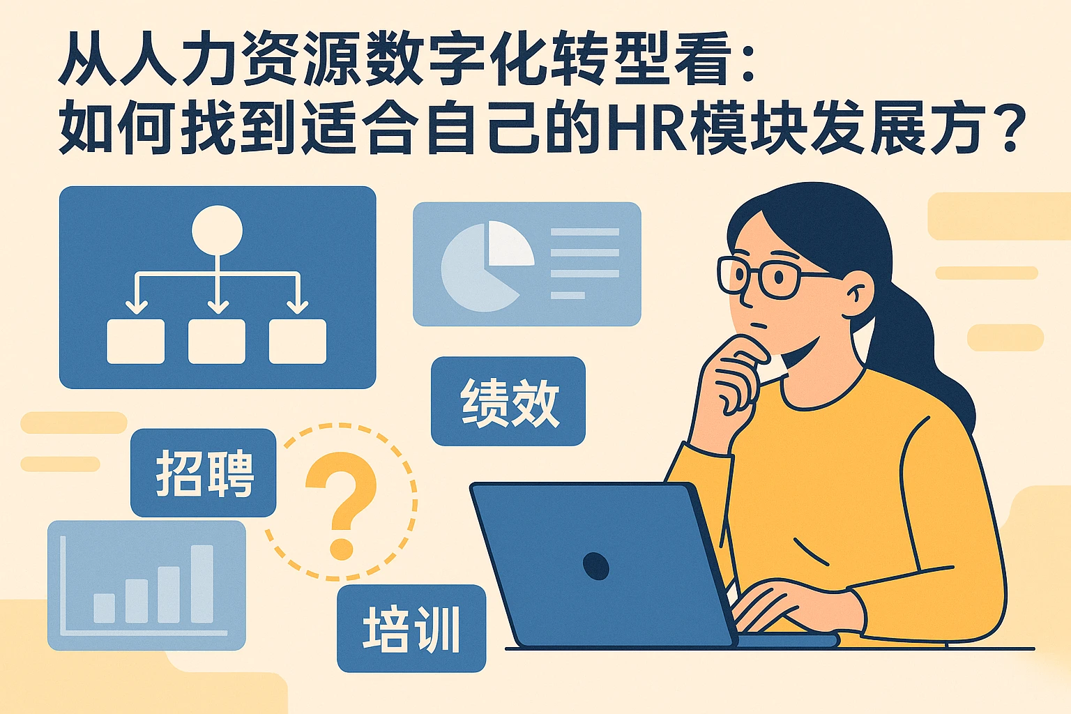 从人力资源数字化转型看：如何找到适合自己的HR模块发展方向？