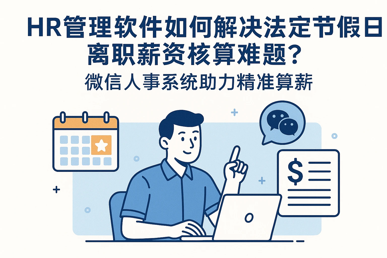 HR管理软件如何解决法定节假日离职薪资核算难题？微信人事系统助力精准算薪