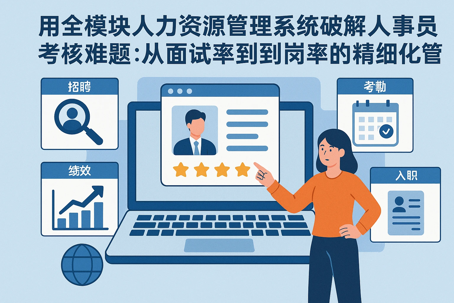 用全模块人力资源管理系统破解人事专员考核难题：从面试率到到岗率的精细化管理