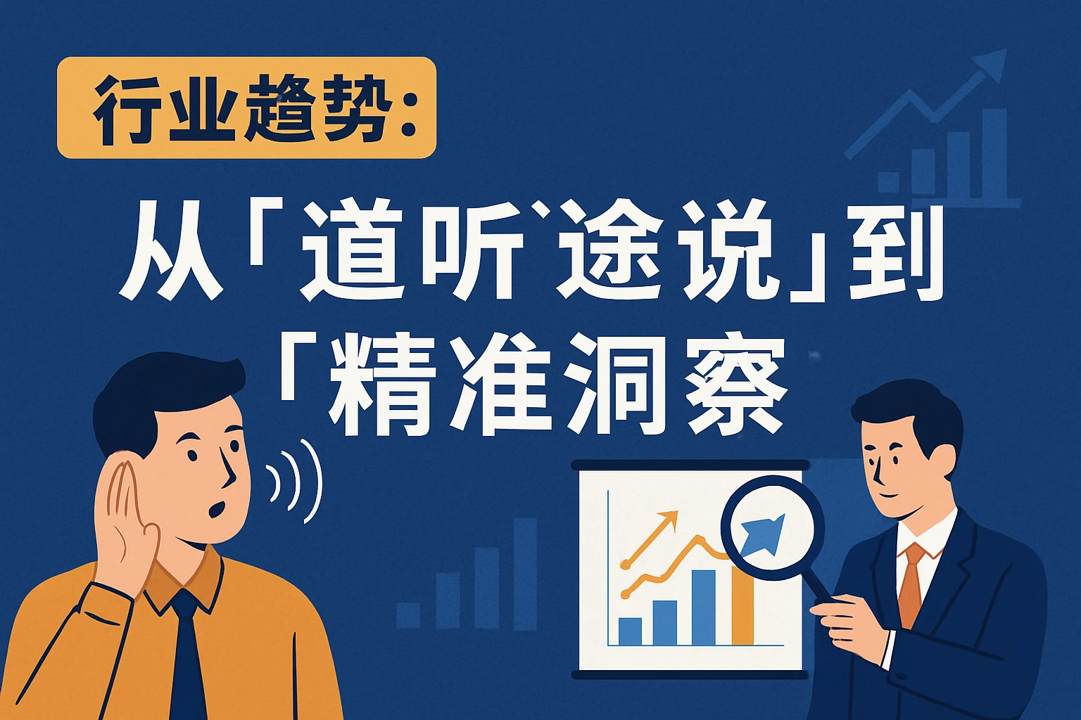2. 行业趋势：从“道听途说”到“精准洞察”