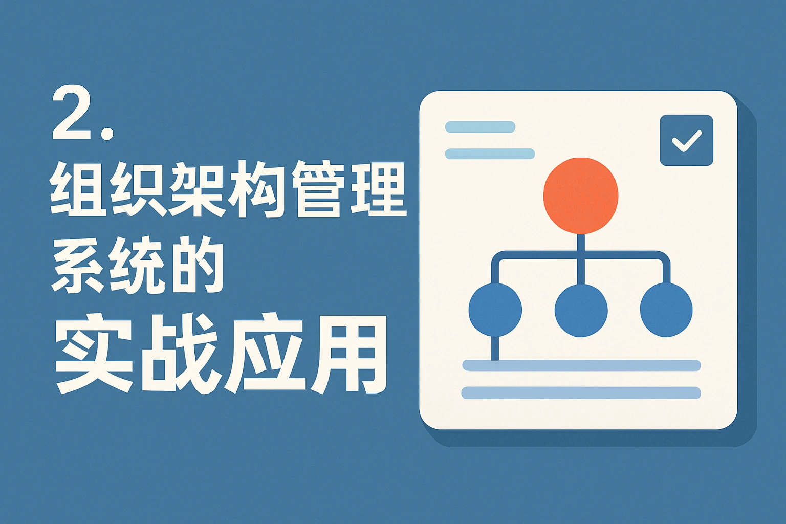2. 组织架构管理系统的“实战应用”