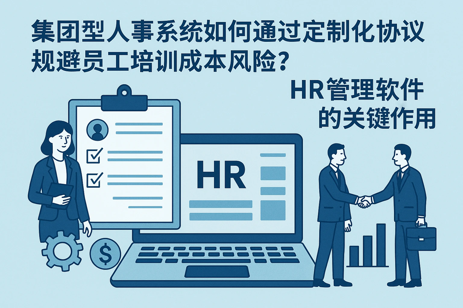 集团型人事系统如何通过定制化协议规避员工培训成本风险？HR管理软件的关键作用