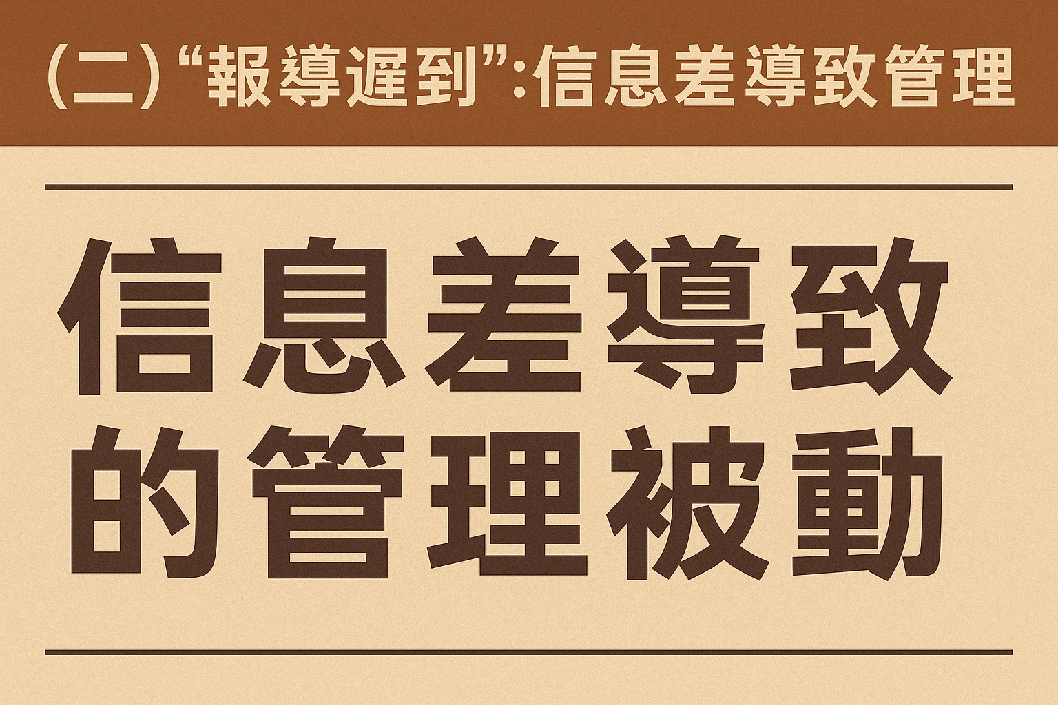 （二）“报道迟到”：信息差导致的管理被动