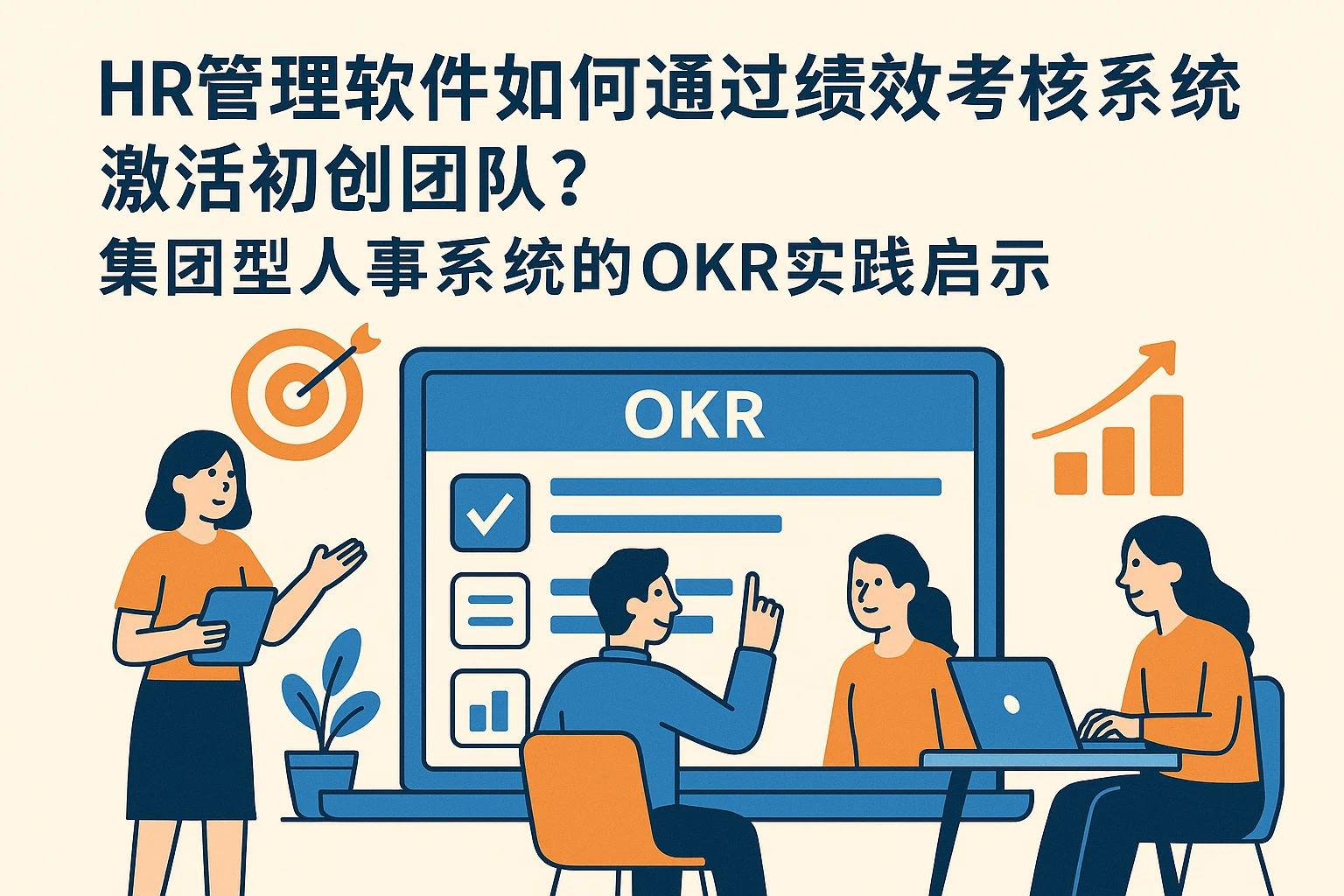 HR管理软件如何通过绩效考核系统激活初创团队？集团型人事系统的OKR实践启示