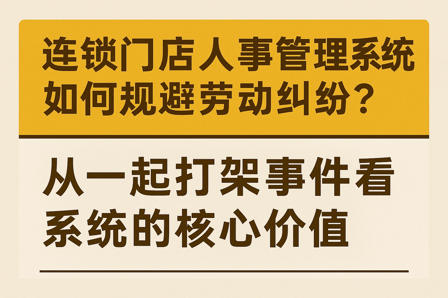 连锁门店人事管理系统如何规避劳动纠纷？从一起打架事件看系统的核心价值