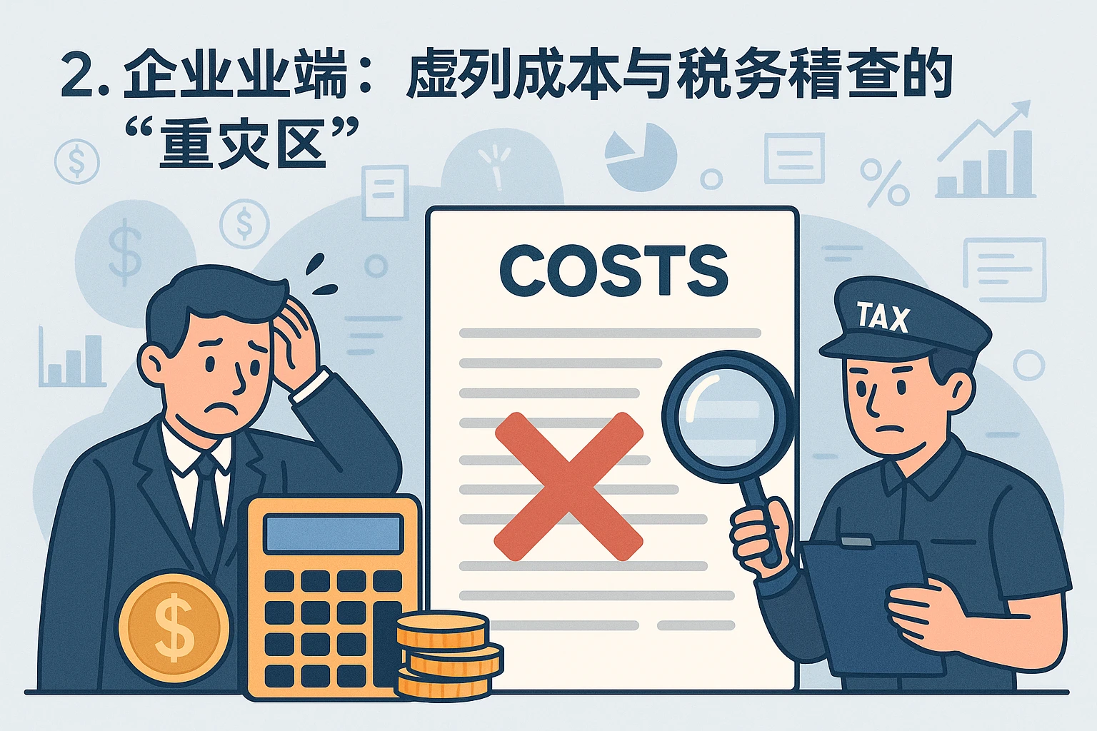 2. 企业端：虚列成本与税务稽查的“重灾区”