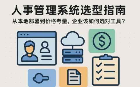人事管理系统选型指南：从本地部署到价格考量，企业该如何选对工具？