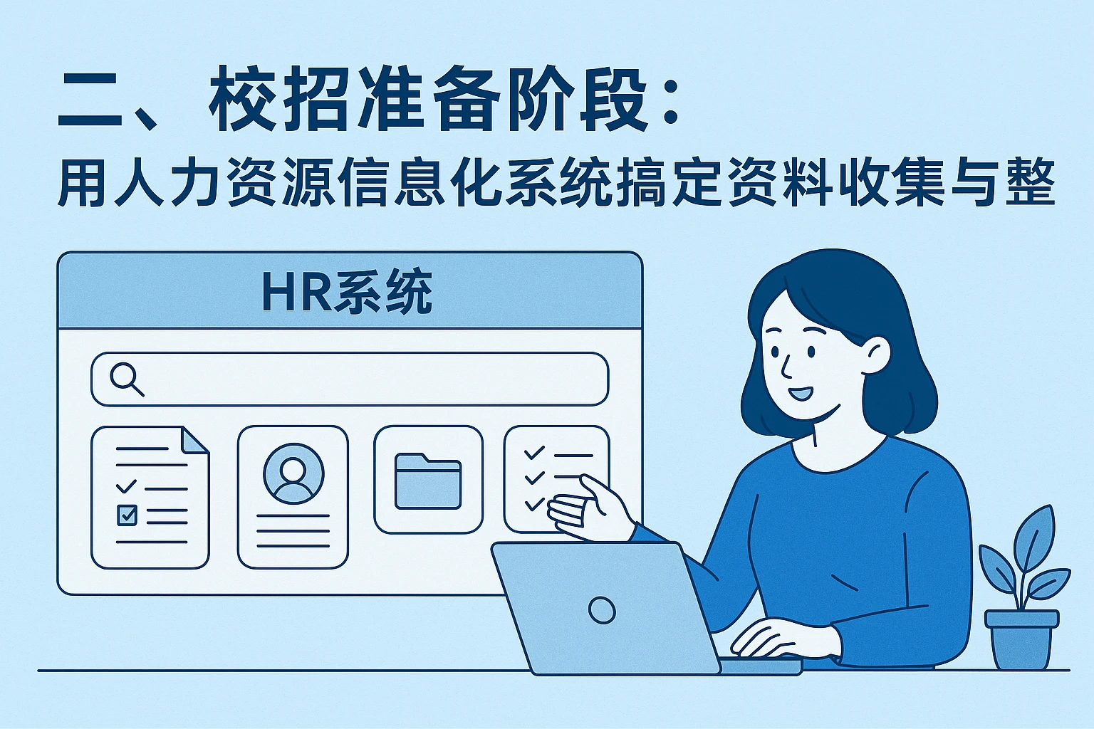 二、校招准备阶段：用人力资源信息化系统搞定资料收集与整理