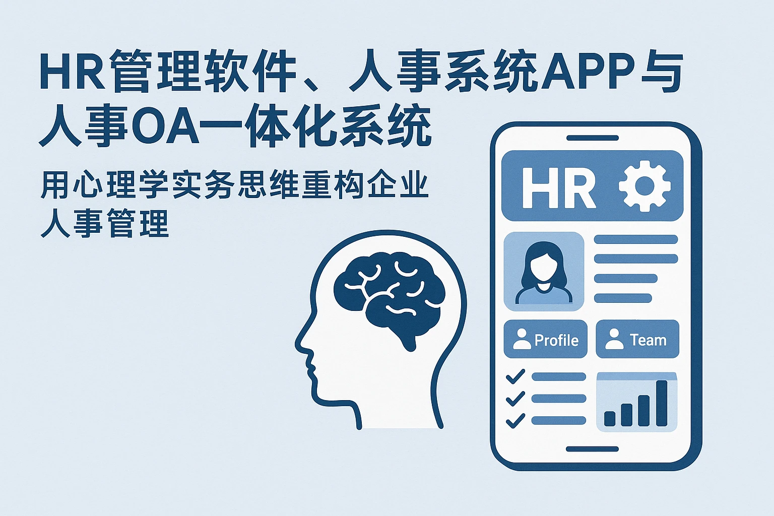 HR管理软件、人事系统APP与人事OA一体化系统：用心理学实务思维重构企业人事管理