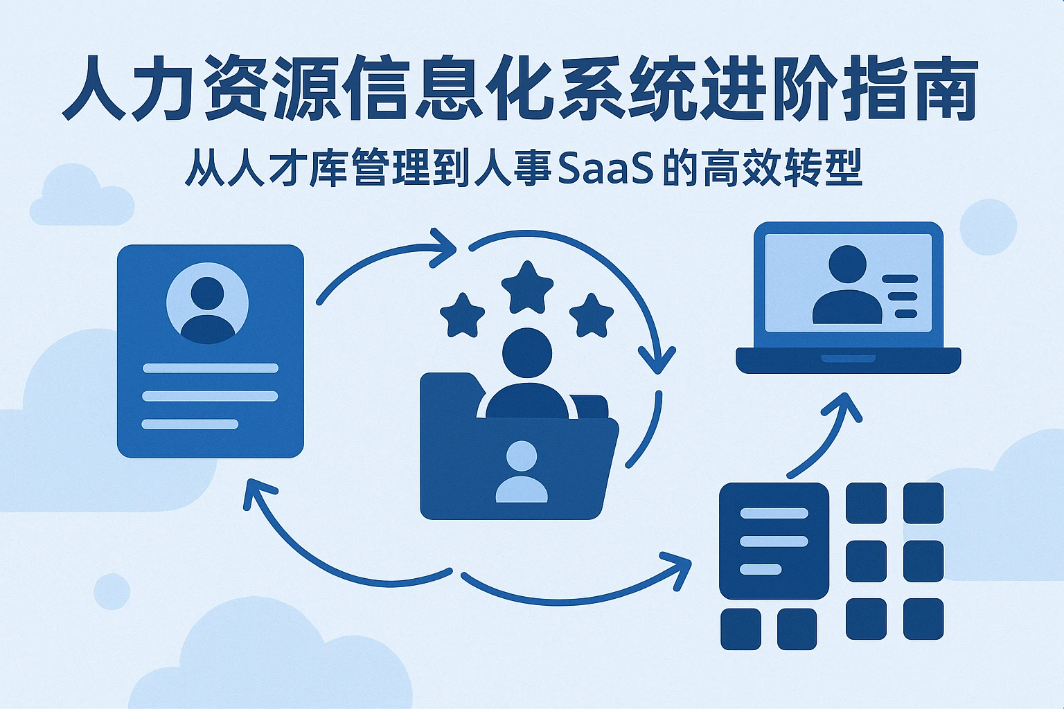 人力资源信息化系统进阶指南：从人才库管理到人事SaaS的高效转型