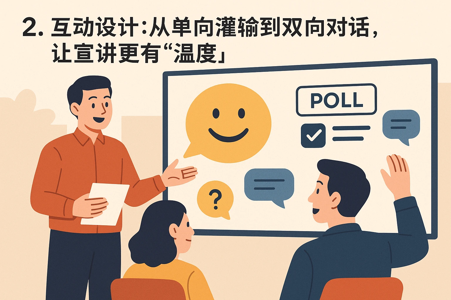 2. 互动设计：从单向灌输到双向对话，让宣讲更有“温度”