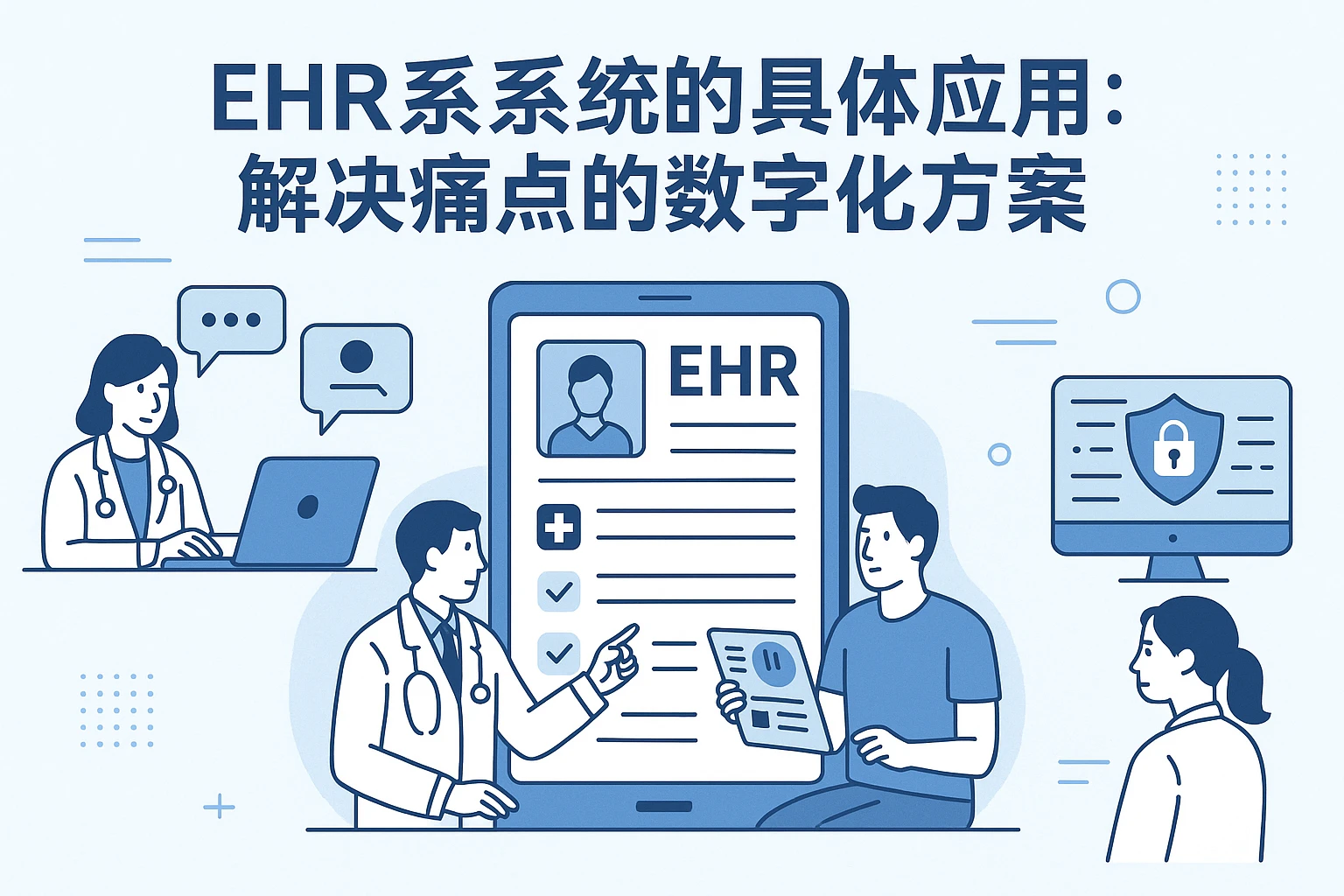 2. EHR系统的具体应用：解决痛点的数字化方案