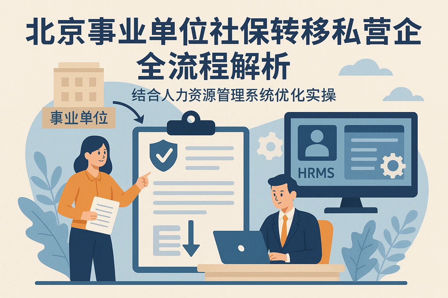 北京事业单位社保转移私营企业全流程解析——结合人力资源管理系统优化实操