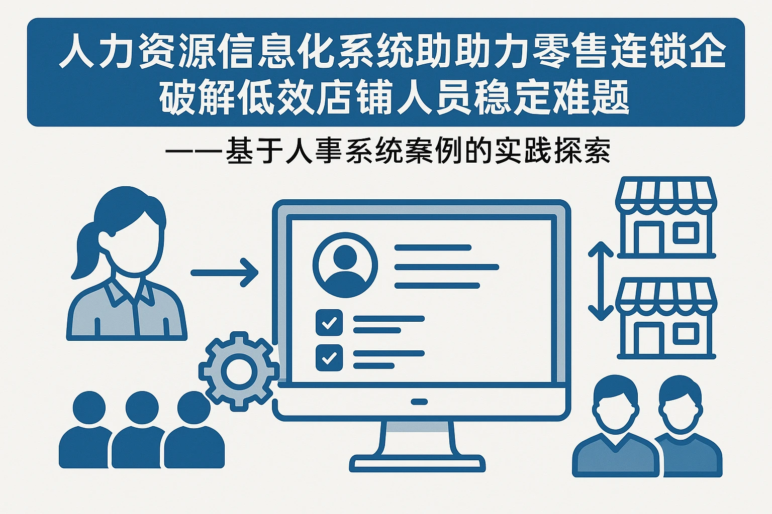 人力资源信息化系统助力零售连锁企业破解低效店铺人员稳定难题——基于人事系统案例的实践探索