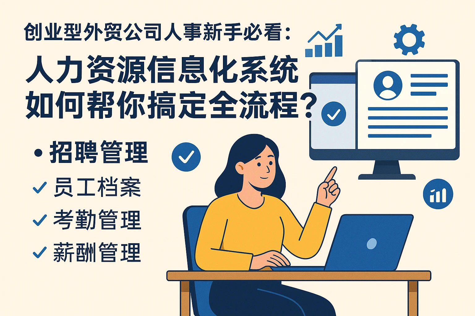 创业型外贸公司人事新手必看：人力资源信息化系统如何帮你搞定全流程？