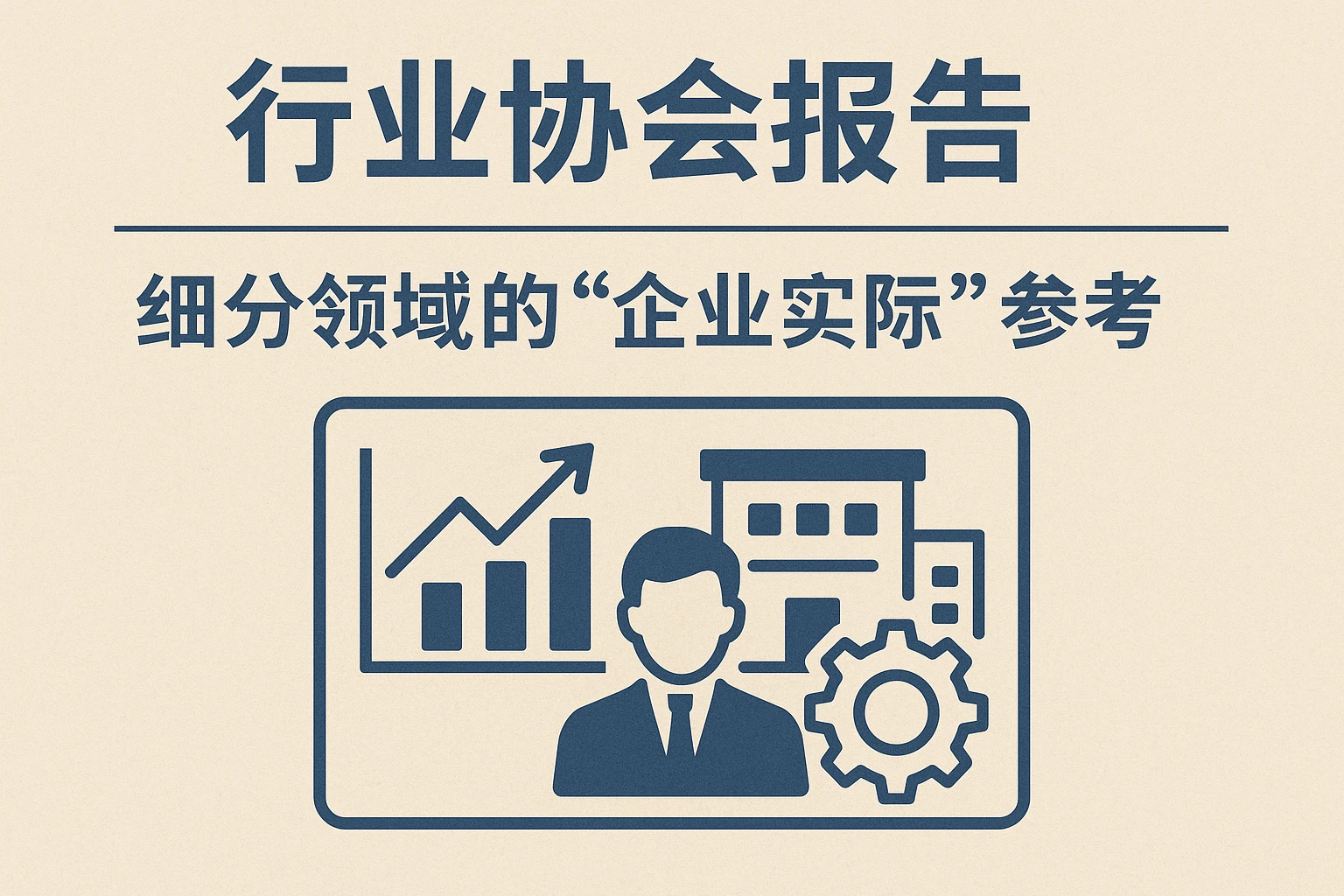 2. 行业协会报告：细分领域的“企业实际”参考