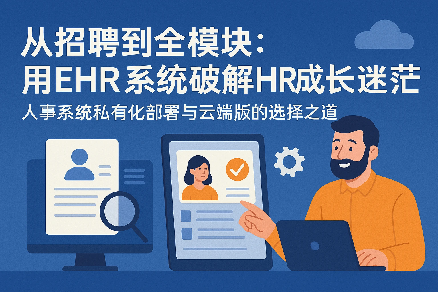 从招聘到全模块：用EHR系统破解HR成长迷茫——人事系统私有化部署与云端版的选择之道