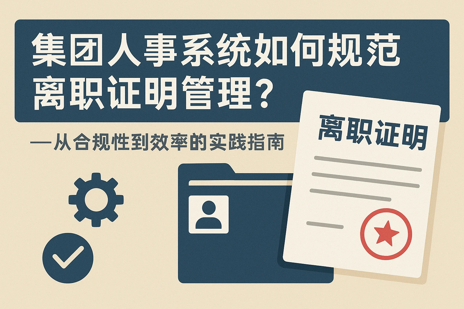 集团人事系统如何规范离职证明管理？——从合规性到效率的实践指南