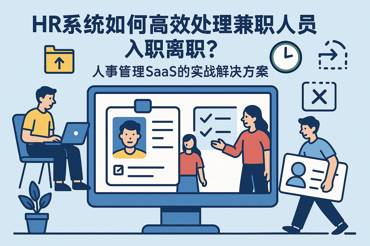 HR系统如何高效处理兼职人员入职离职？人事管理SaaS的实战解决方案