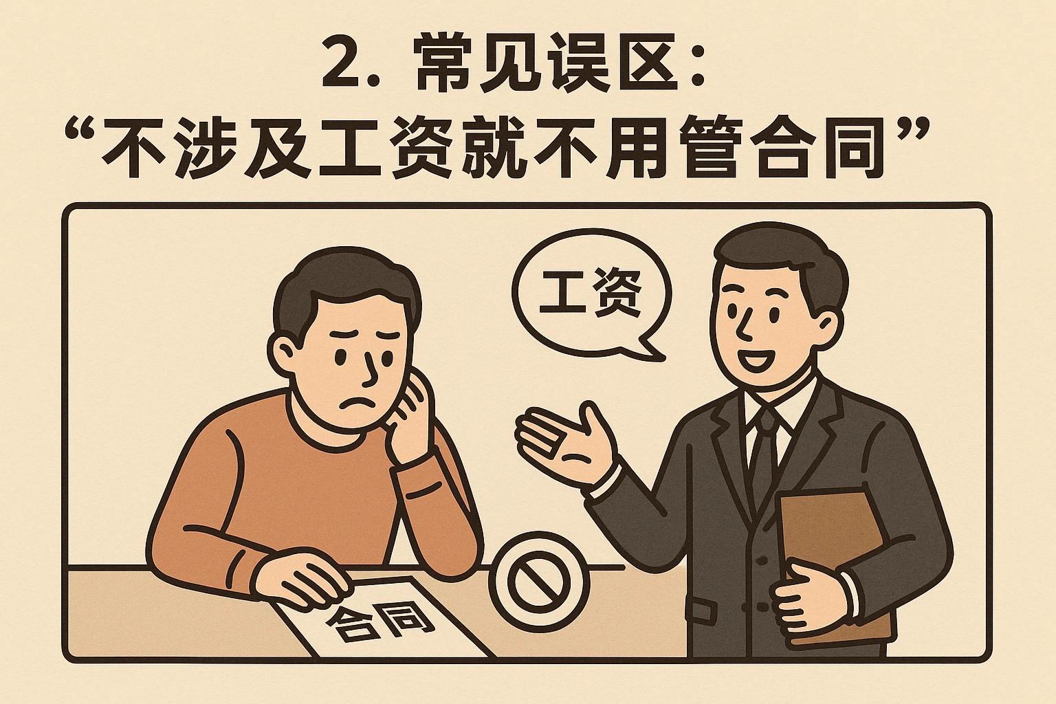 2. 常见误区：“不涉及工资就不用管合同”