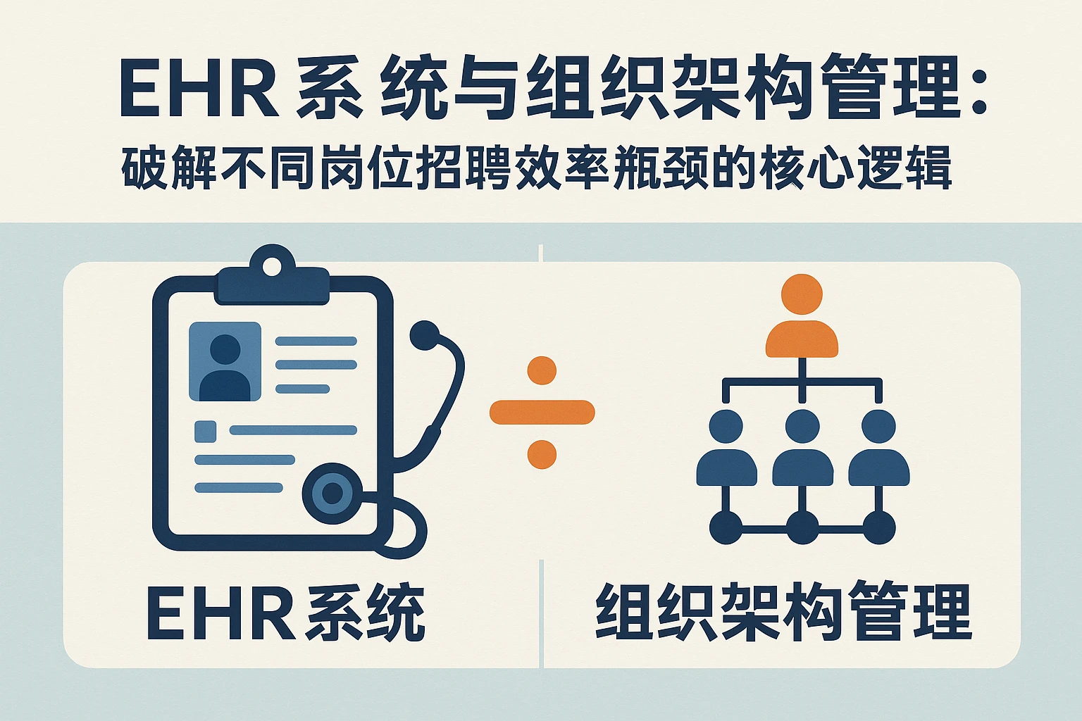 EHR系统与组织架构管理：破解不同岗位招聘效率瓶颈的核心逻辑