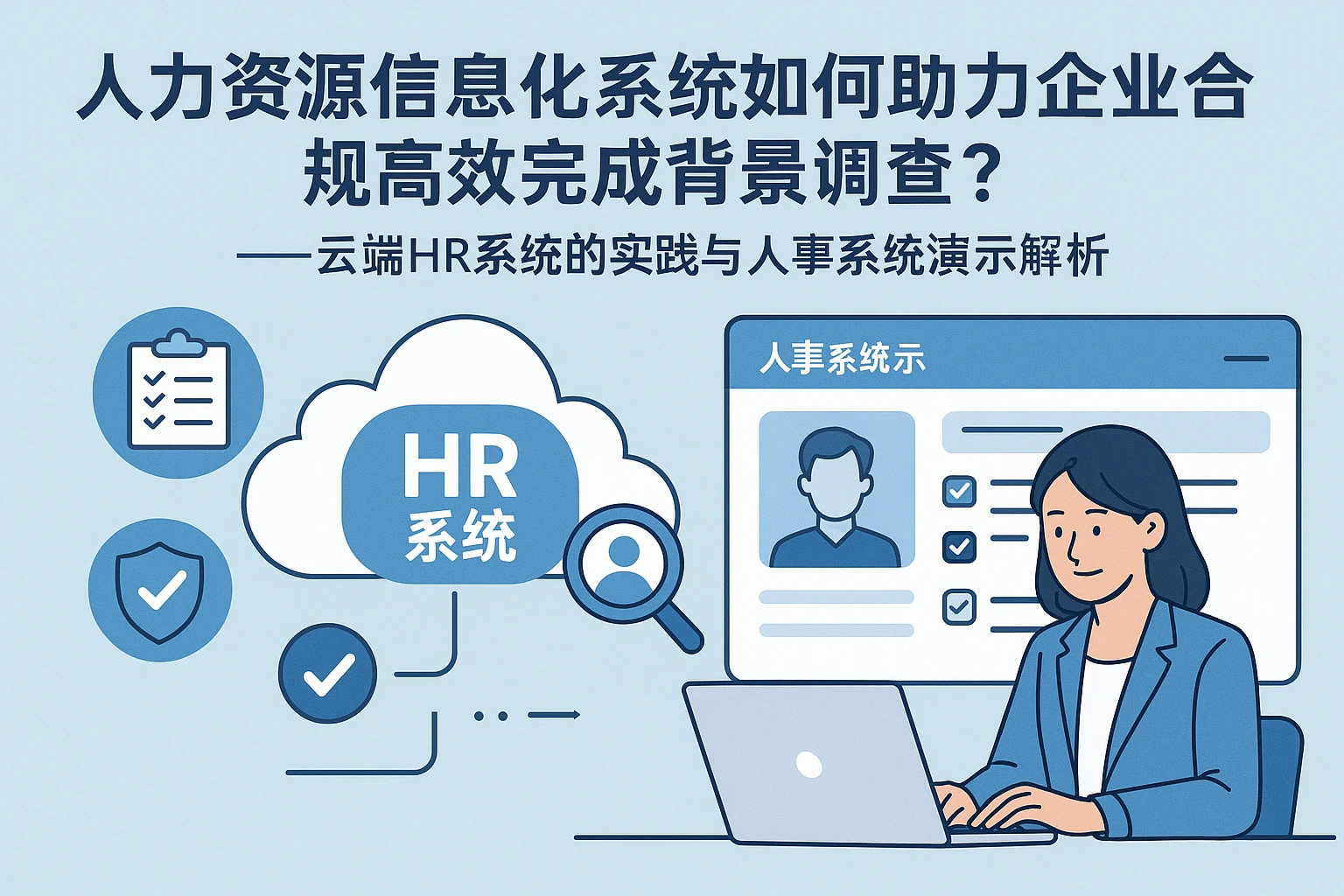 人力资源信息化系统如何助力企业合规高效完成背景调查？——云端HR系统的实践与人事系统演示解析