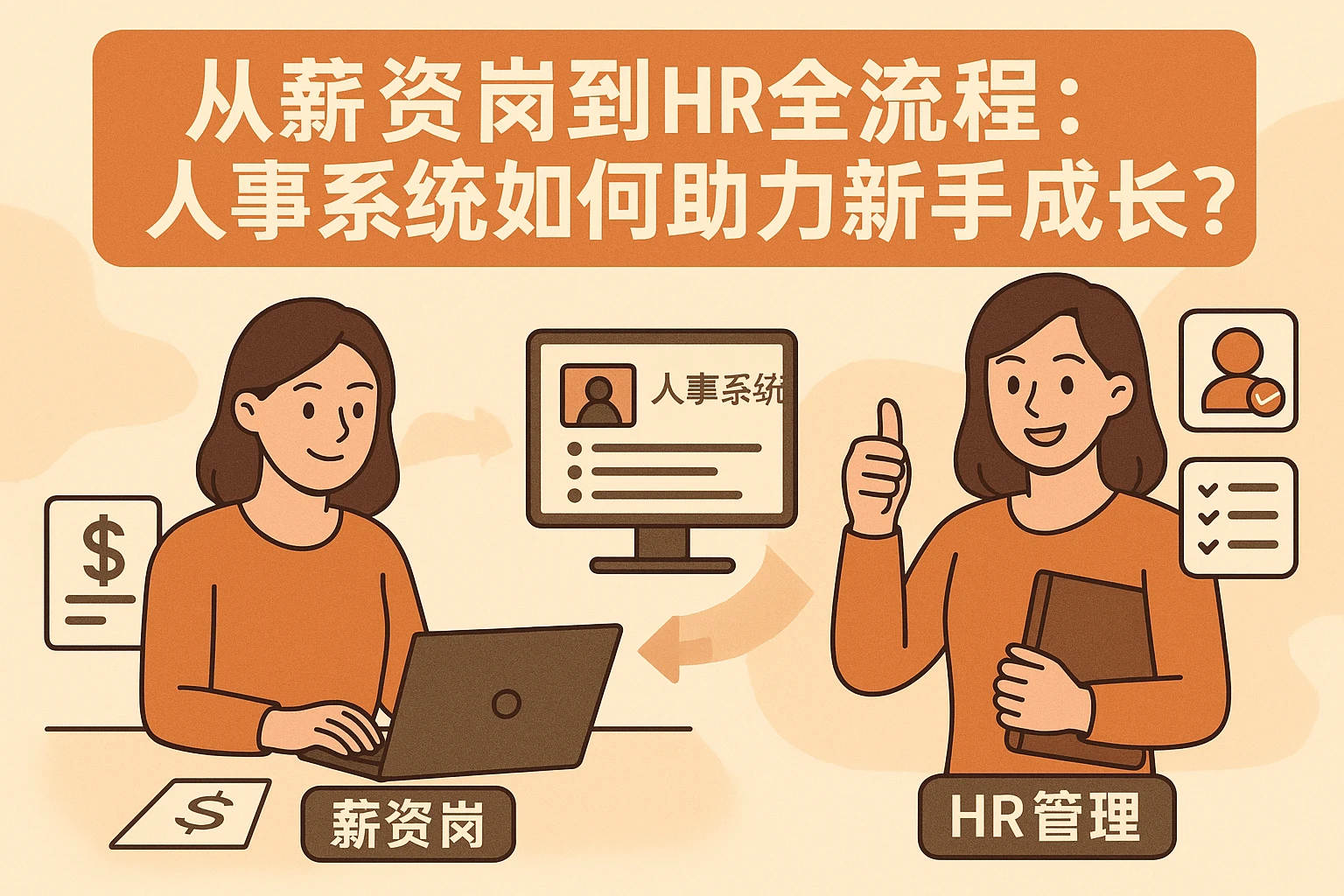 从薪资岗到HR全流程：人事系统如何助力新手成长？