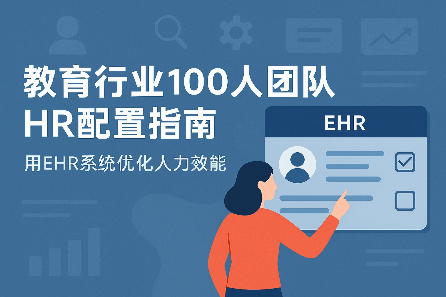 教育行业100人团队HR配置指南：用EHR系统优化人力效能