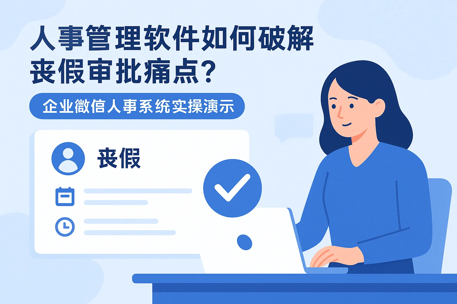人事管理软件如何破解丧假审批痛点？企业微信人事系统实操演示