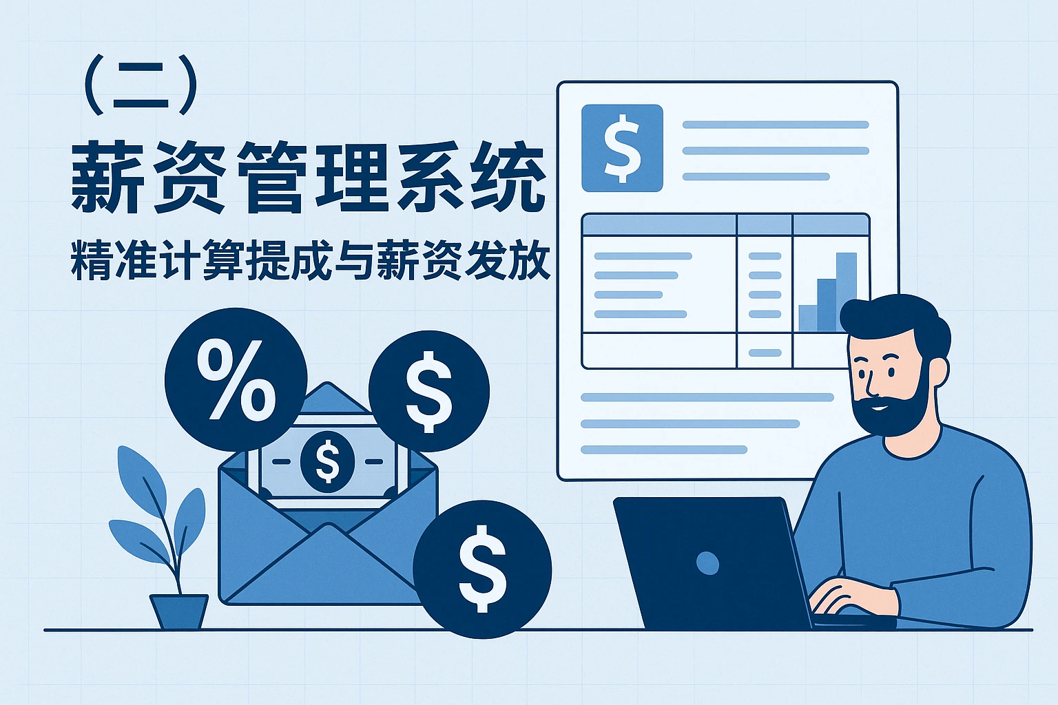（二）薪资管理系统：精准计算提成与薪资发放的关键