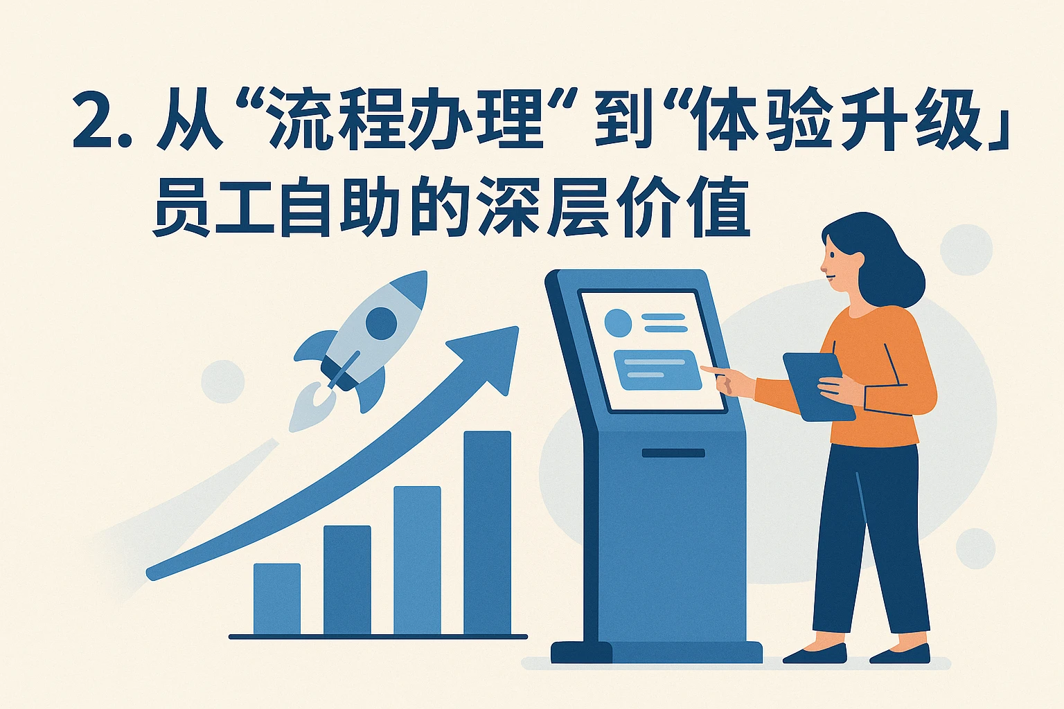2. 从“流程办理”到“体验升级”：员工自助的深层价值