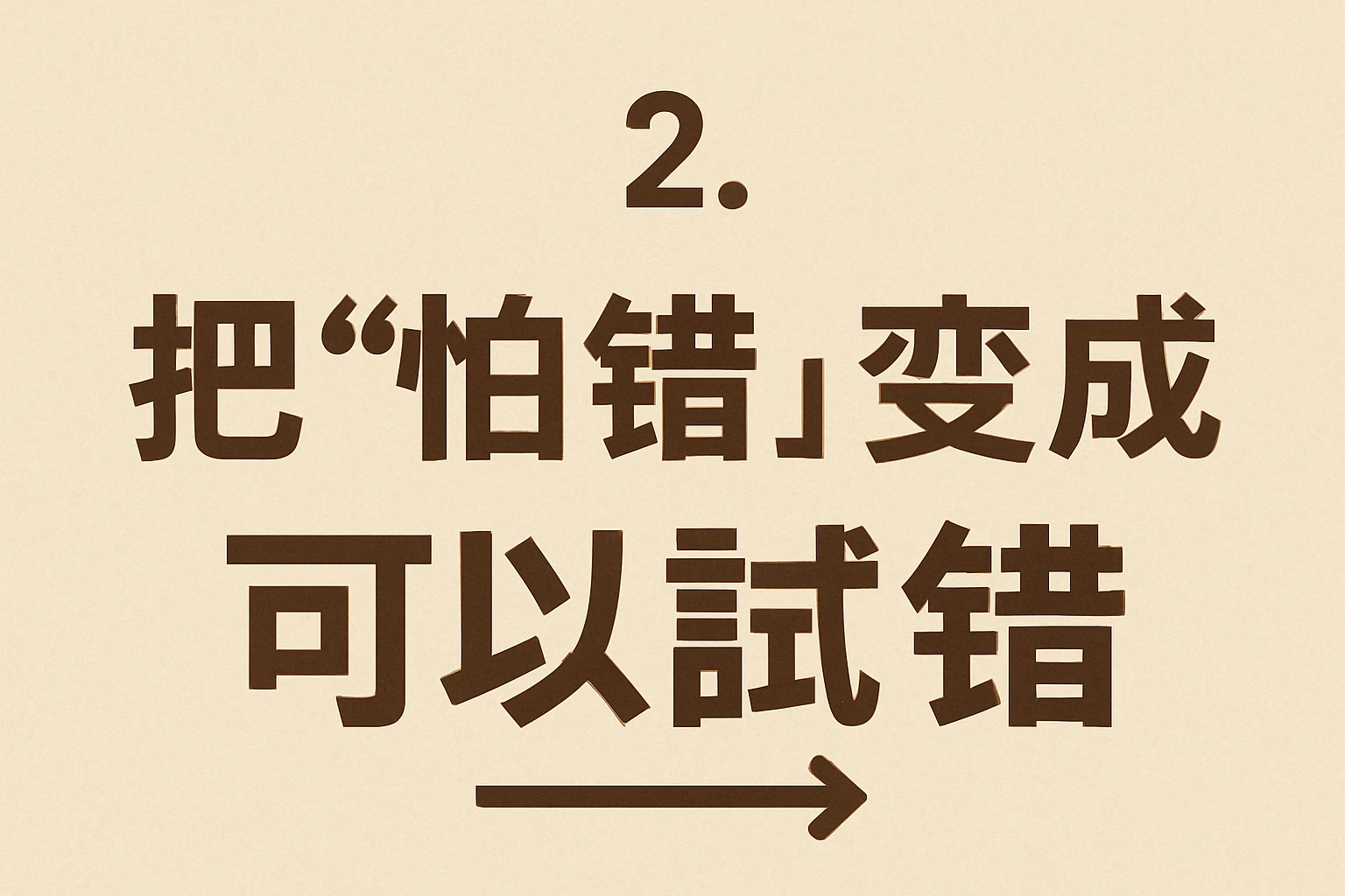 2. 把“怕错”变成“可以试错”