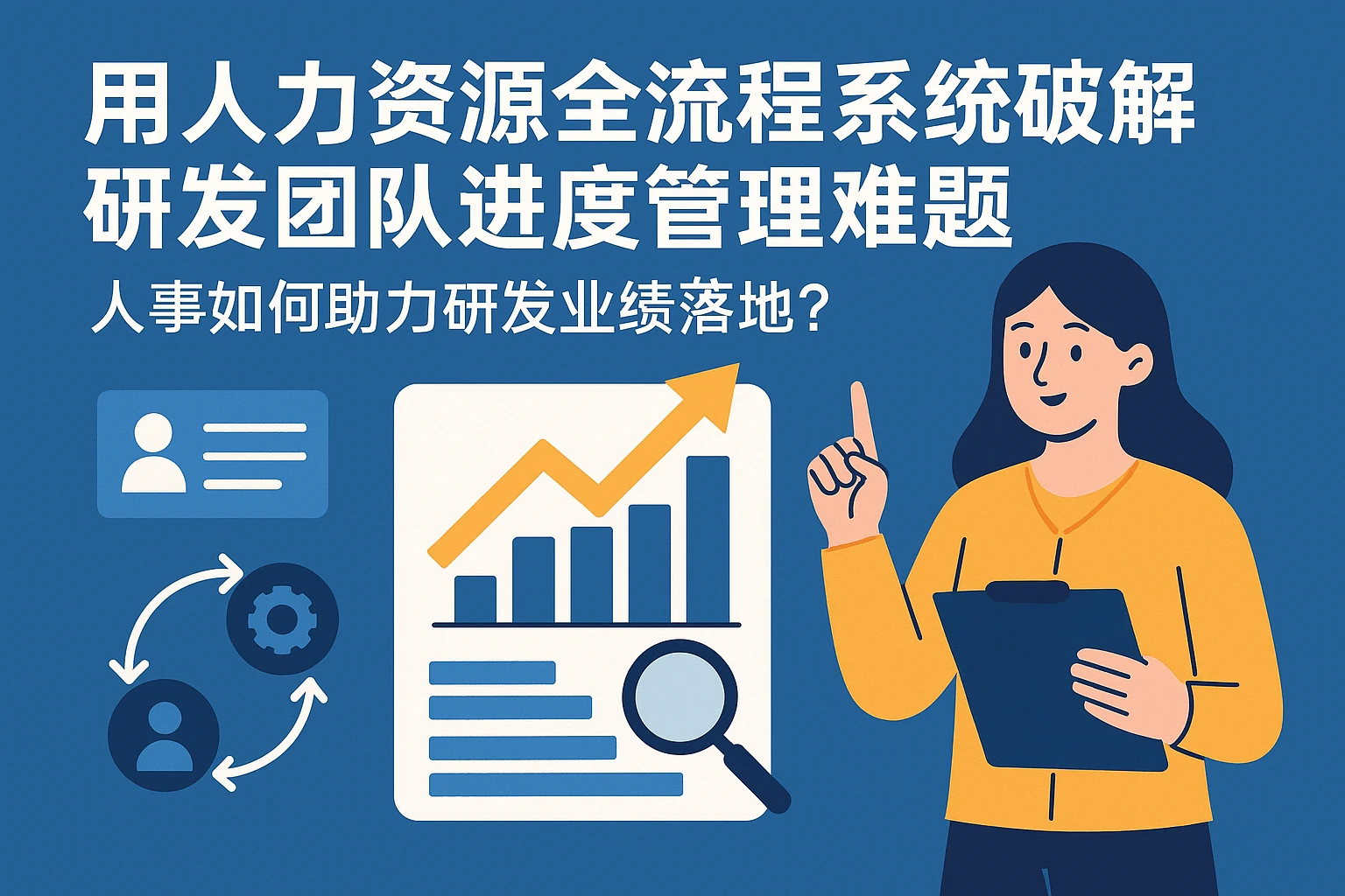 用人力资源全流程系统破解研发团队进度管理难题：人事如何助力研发业绩落地？