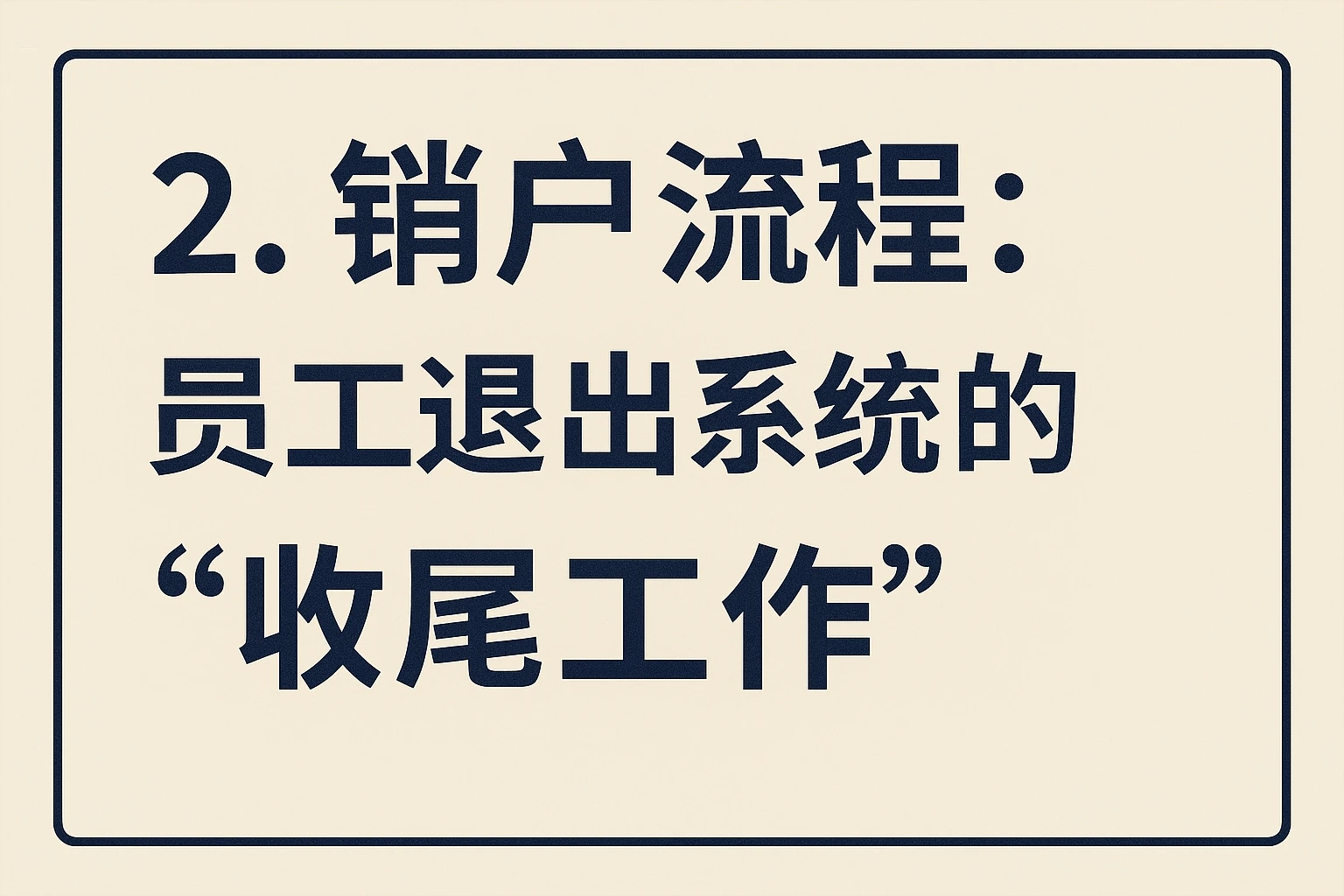 2. 销户流程：员工退出系统的“收尾工作”