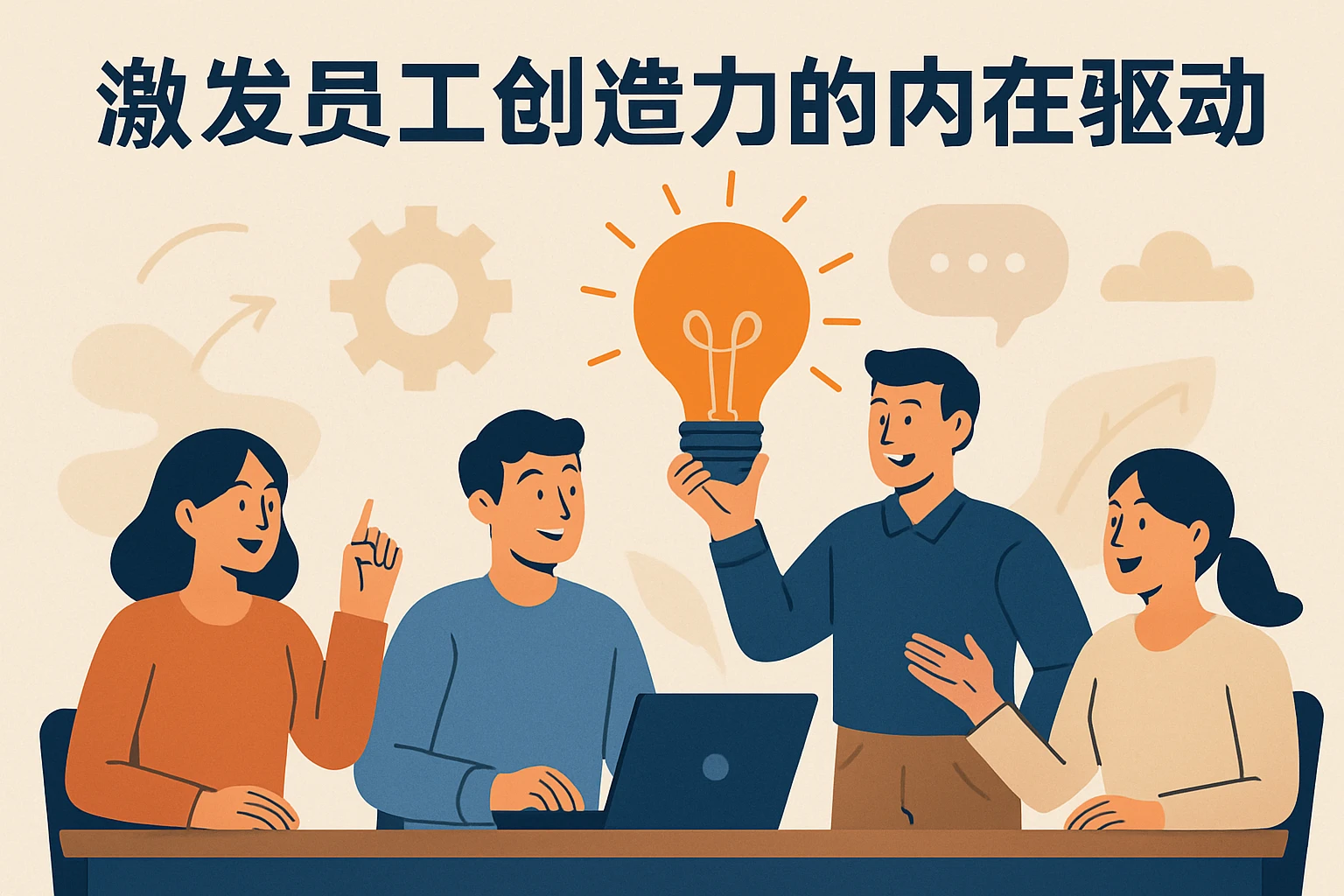 2. 激发员工创造力的内在驱动