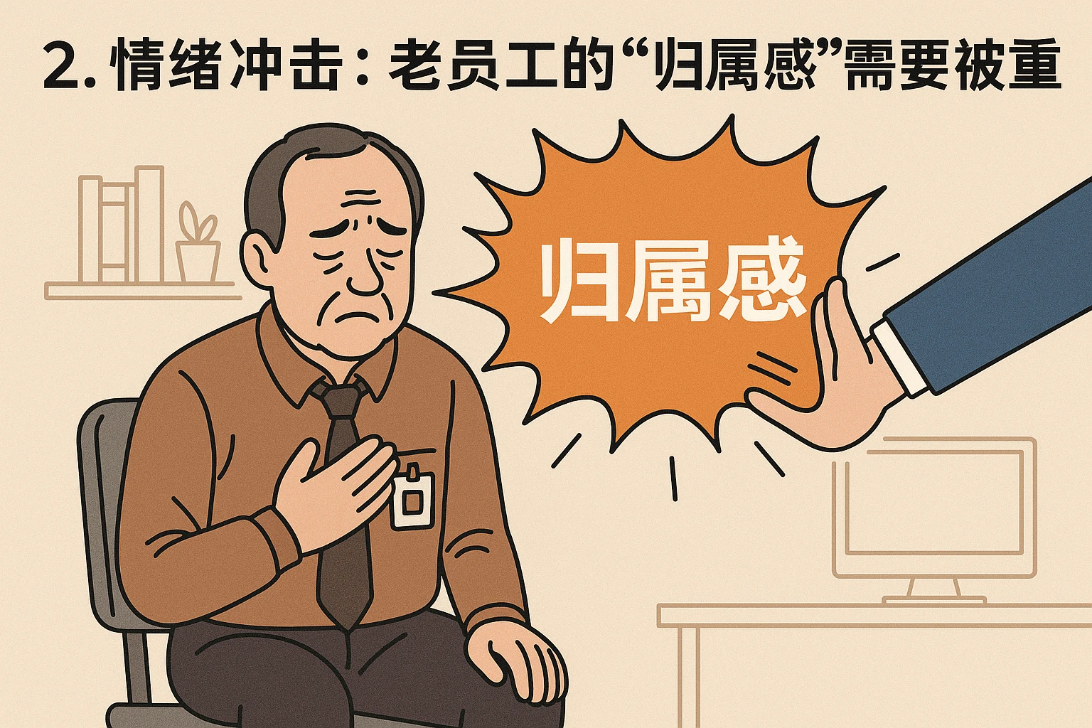 2. 情绪冲击：老员工的“归属感”需要被尊重